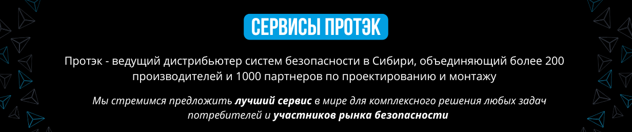 Сервисы Протэк