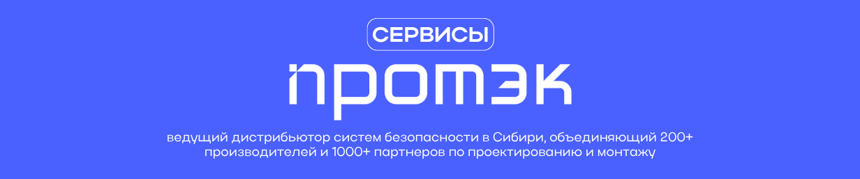 Сервисы ПРОТЭК